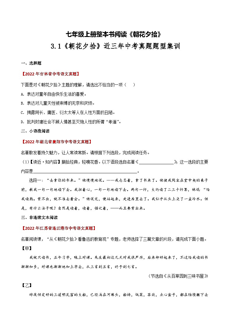 3.1《朝花夕拾》近三年中考真题题型集训-【大单元教学】2023-2024学年七年级语文上册同步备课系列(统编版)原卷版01
