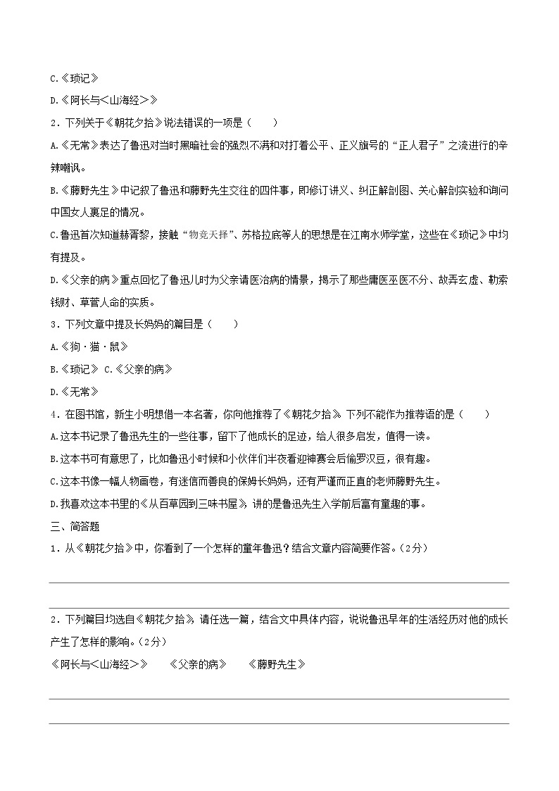 3.2《朝花夕拾》综合练习-【大单元教学】2023-2024学年七年级语文上册同步备课系列（统编版）解析版02