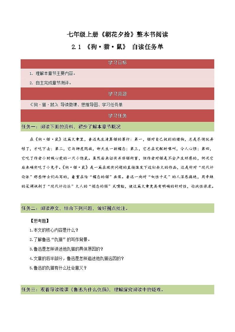 2.1《狗·猫·鼠》(自读任务单)-【大单元教学】2023-2024学年七年级语文上册同步备课系列(统编版)第1页
