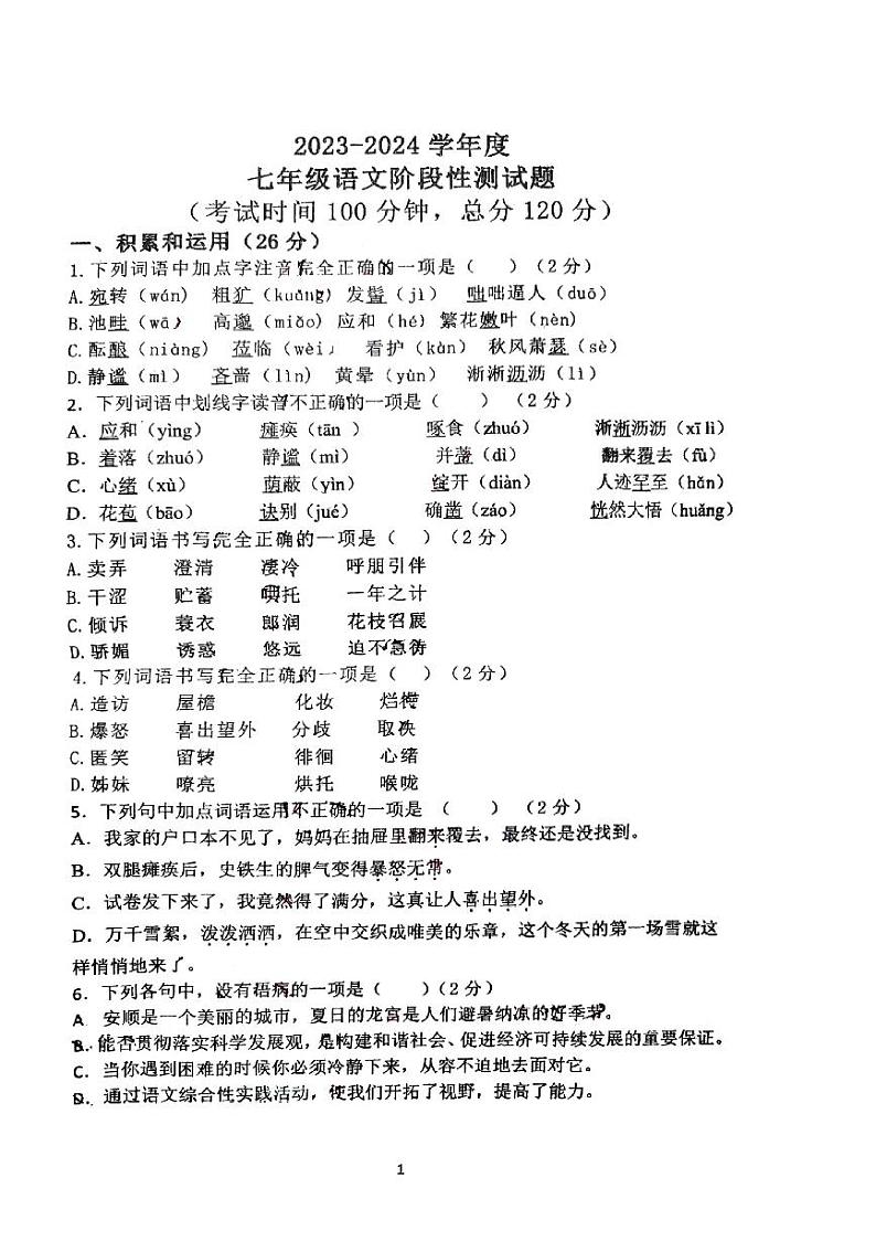 山东省青岛市胶州市初级实验中学2023-2024学年七年级上学期第一次月考语文试题第1页