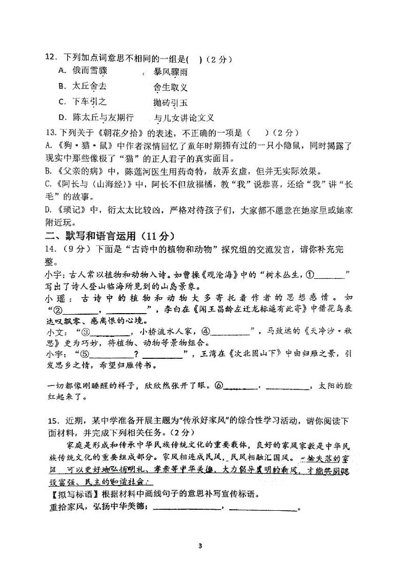 山东省青岛市胶州市初级实验中学2023-2024学年七年级上学期第一次月考语文试题第3页