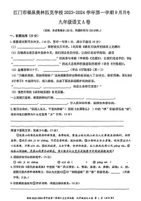 广东省江门市福泉奥林匹克学校2023-2024学年九年级上学期9月月考语文试题