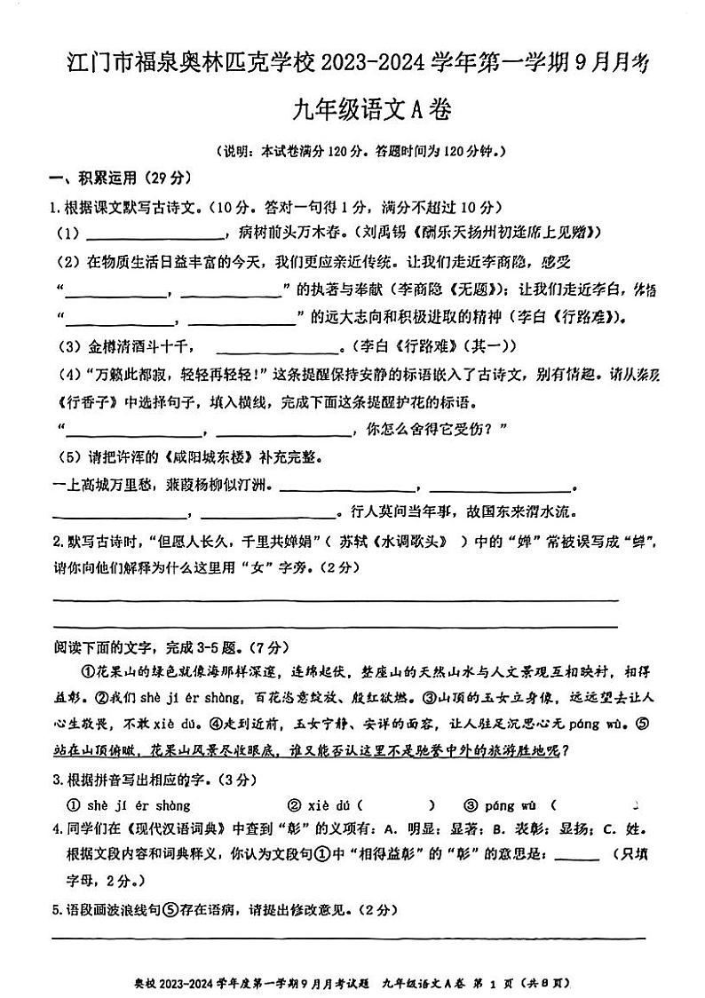 广东省江门市福泉奥林匹克学校2023-2024学年九年级上学期9月月考语文试题01