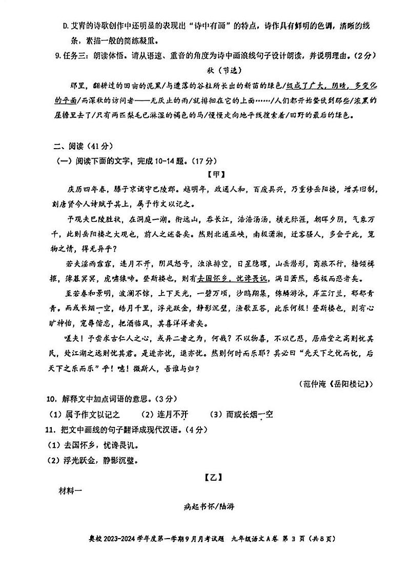 广东省江门市福泉奥林匹克学校2023-2024学年九年级上学期9月月考语文试题03