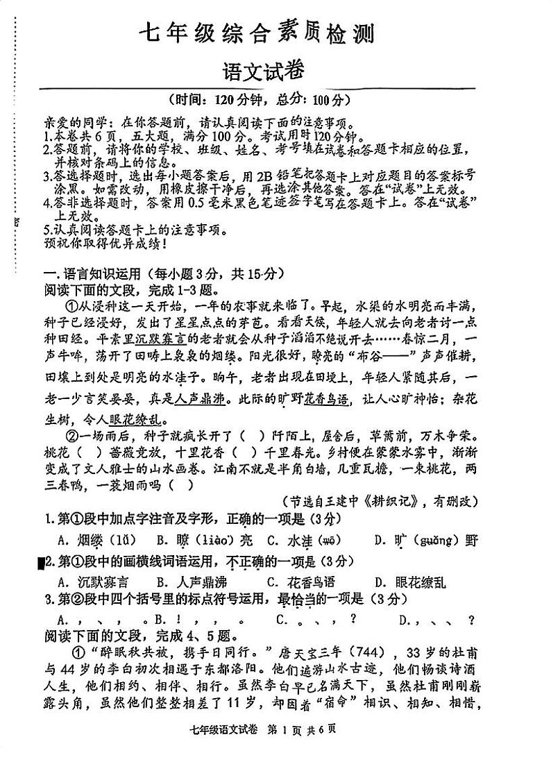 湖北省武汉市洪山区2023-3024学年七年级上学期开学考综合检测语文试题第1页