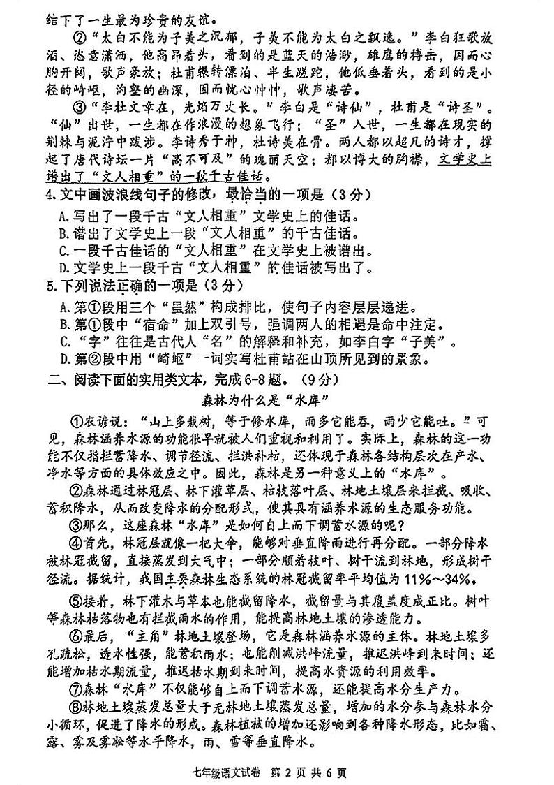 湖北省武汉市洪山区2023-3024学年七年级上学期开学考综合检测语文试题第2页