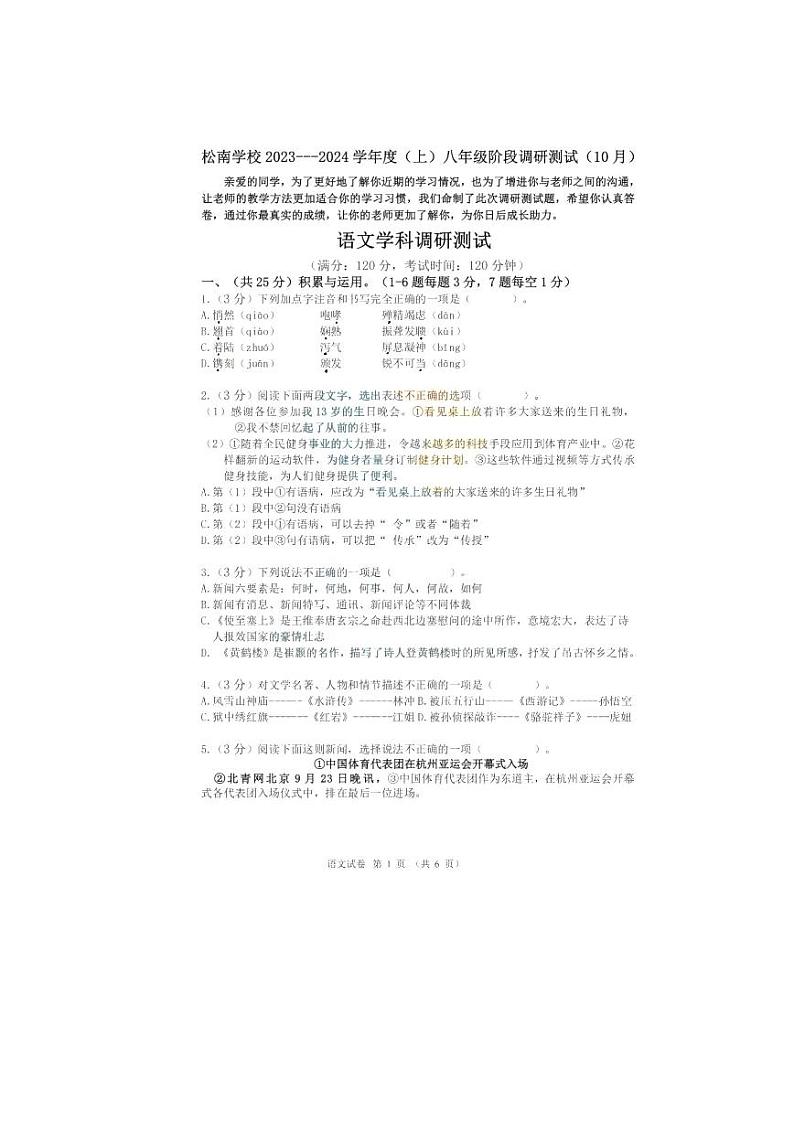 黑龙江省哈尔滨市松南学校2023-2024学年八年级上学期10月月考语文试题01