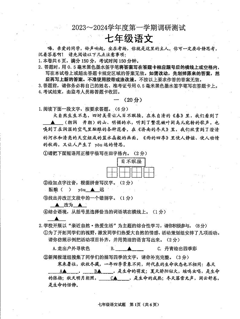江苏省淮安市淮安区周恩来红军中学2023-2024学年七年级上学期第一次10月月考语文试题01
