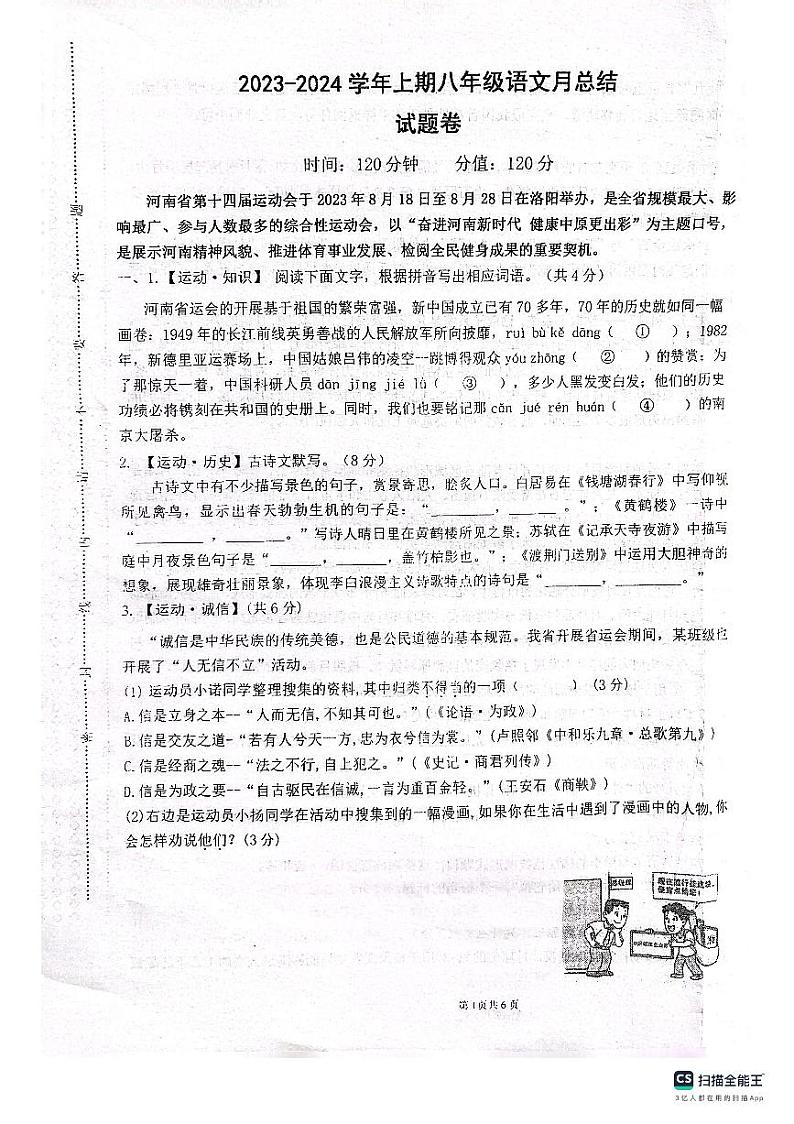 河南省郑州市经开区外国语中学2023-2024学年八年级上学期10月月考语文试题第1页