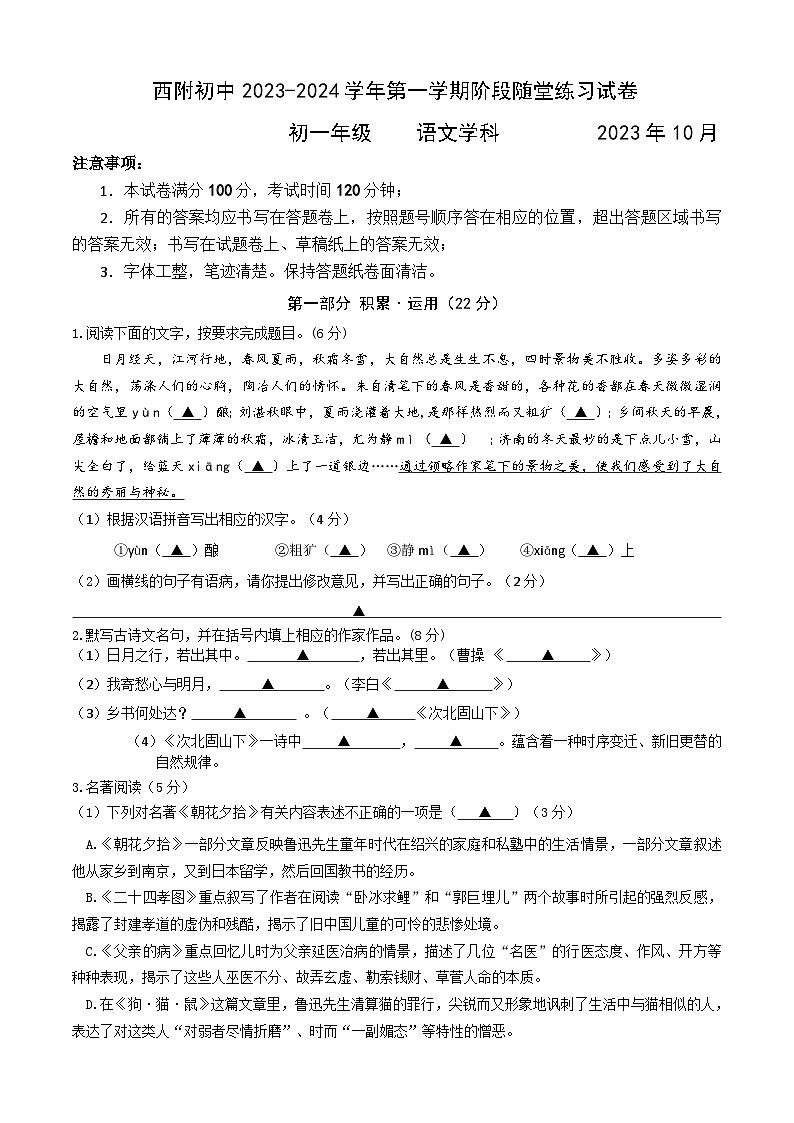 江苏省西安交通大学苏州附属初级中学2023-2024学年七年级上学期10月月考语文试题第1页