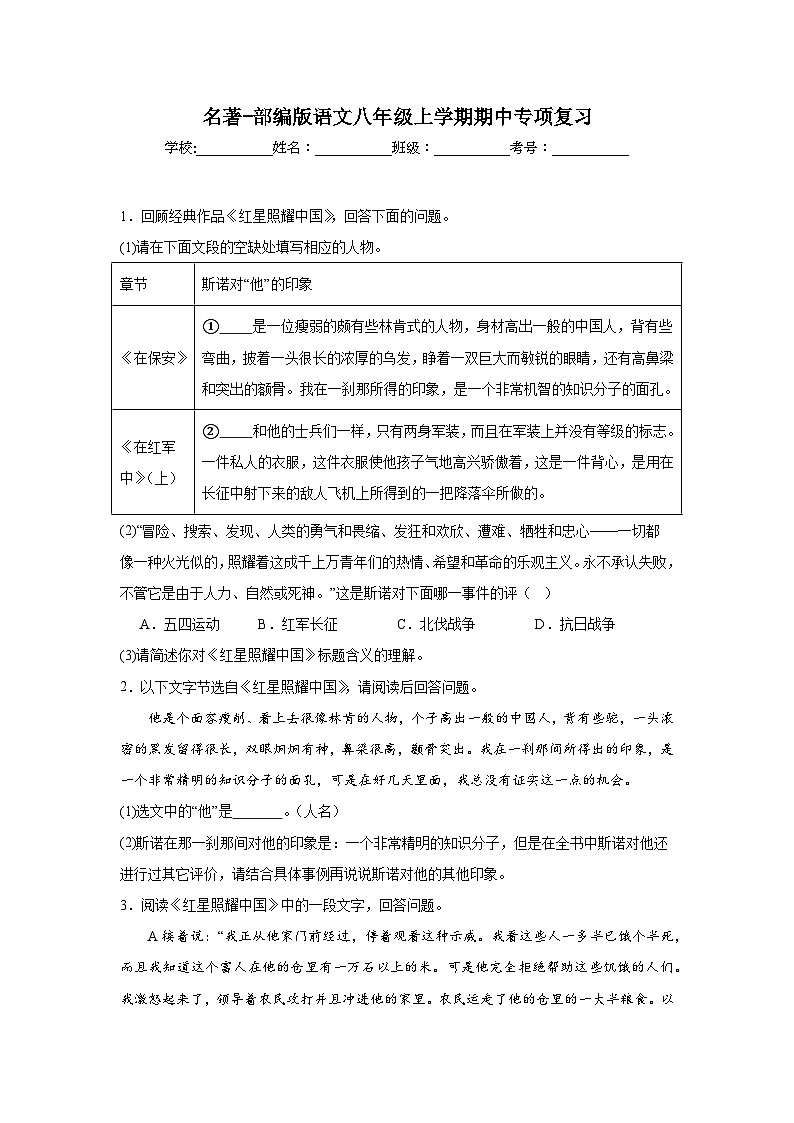 名著-部编版语文八年级上学期期中专项复习第1页