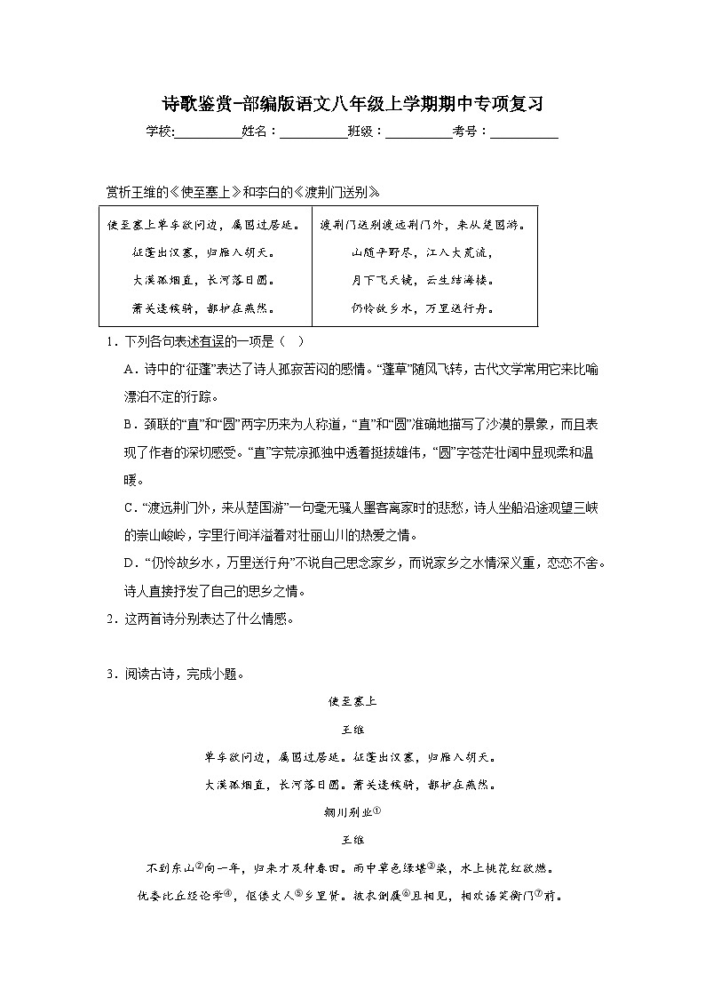 诗歌鉴赏-部编版语文八年级上学期期中专项复习第1页