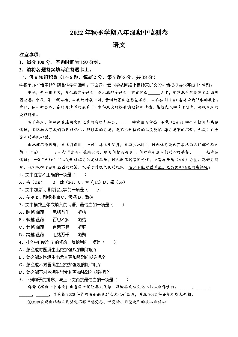 云南省昭通市巧家县2022-2023学年八年级上学期期中语文试题第1页