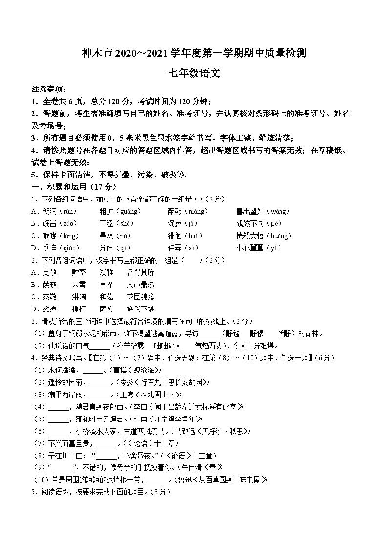 陕西省榆林市神木市2020-2021学年七年级上学期期中语文试题01