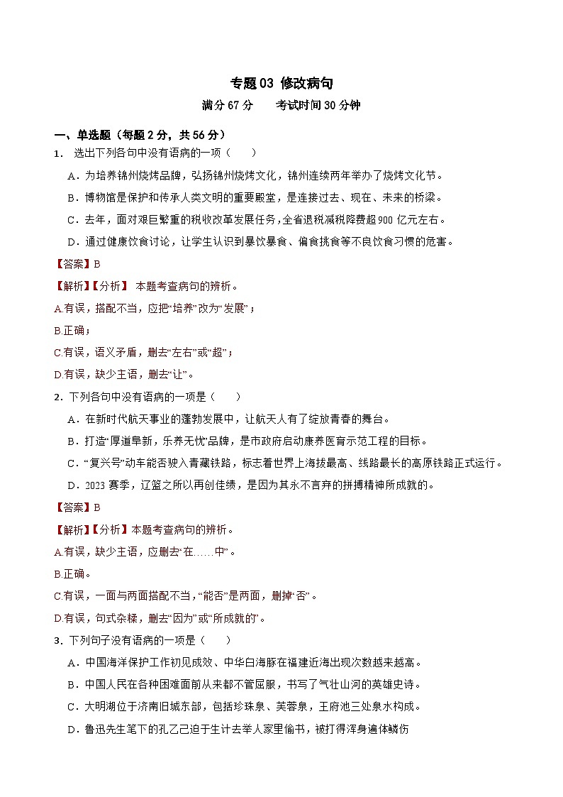 专题03:修改病句--2024年中考语文一轮复习综合强化训练(全国通用)解析版第1页