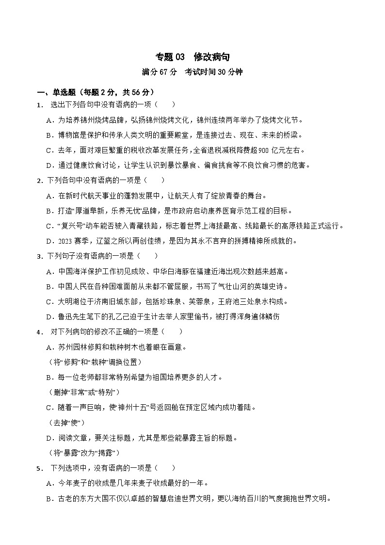 专题03:修改病句--2024年中考语文一轮复习综合强化训练(全国通用)原卷版第1页