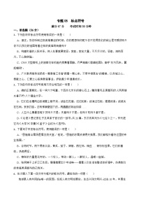 專題05：標(biāo)點(diǎn)符號-2024年中考語文一輪復(fù)習(xí)綜合強(qiáng)化訓(xùn)練（全國通用）原卷版+解析版