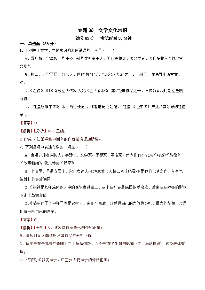 专题06:文学文化常识-2024年中考语文一轮复习综合强化训练(全国通用)解析版第1页