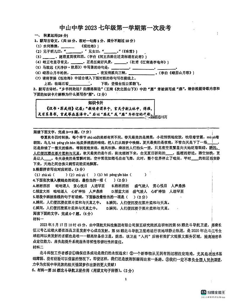 广东省惠州市惠阳区惠阳中山中学2023-2024学年七年级上学期10月月考语文试题第1页