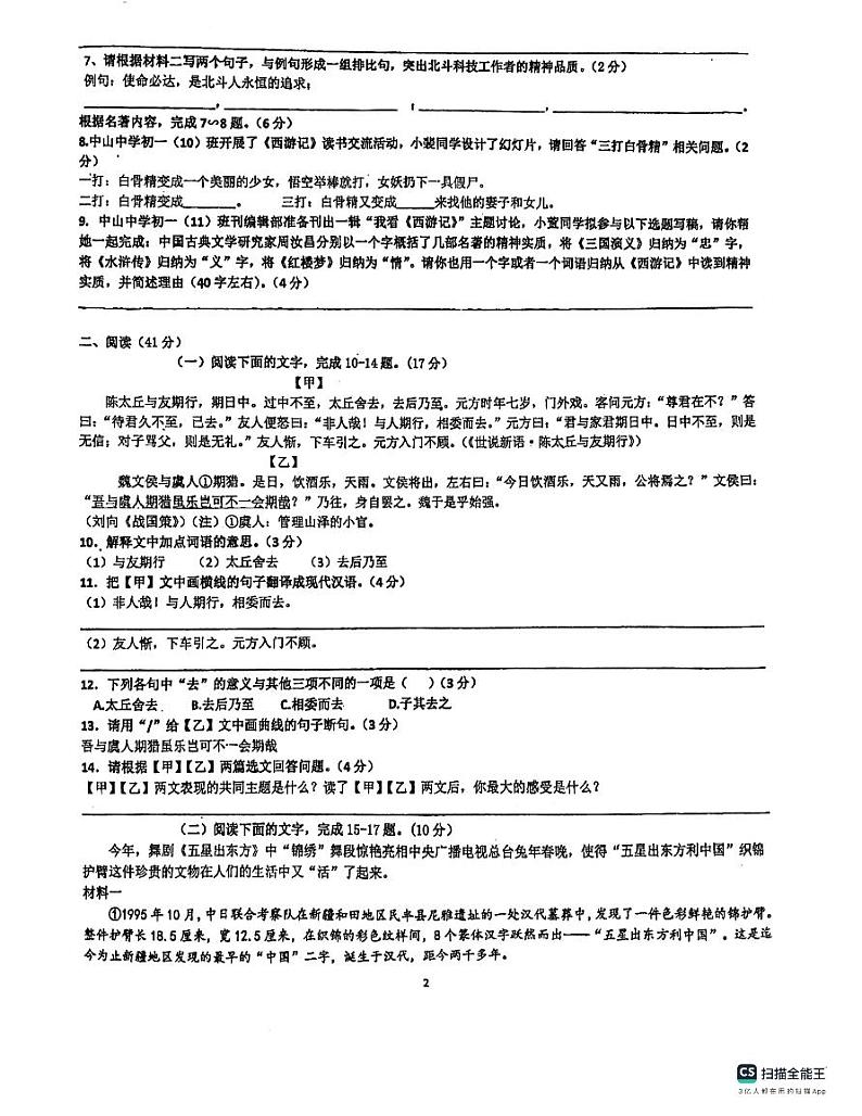 广东省惠州市惠阳区惠阳中山中学2023-2024学年七年级上学期10月月考语文试题第2页