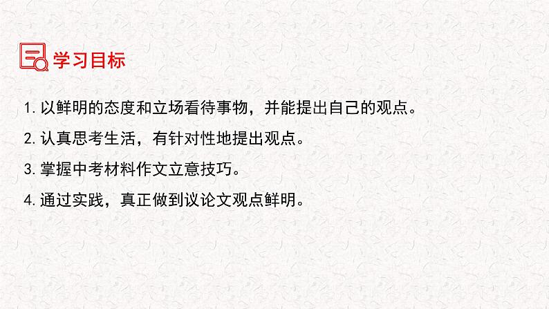 第二 单元写作 观点要明确+中考材料作文立意指导(课件)2023-2024学年九年级语文上册写作指导 统编版03