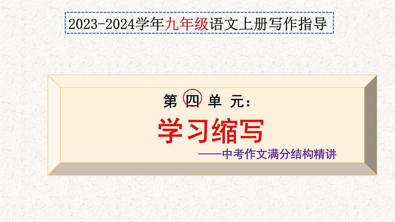 第四单元写作 学习缩写+作文满分结构精讲(课件)2023-2024学年九年级语文上册写作指导 统编版01