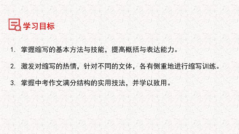 第四单元写作 学习缩写+作文满分结构精讲(课件)2023-2024学年九年级语文上册写作指导 统编版03
