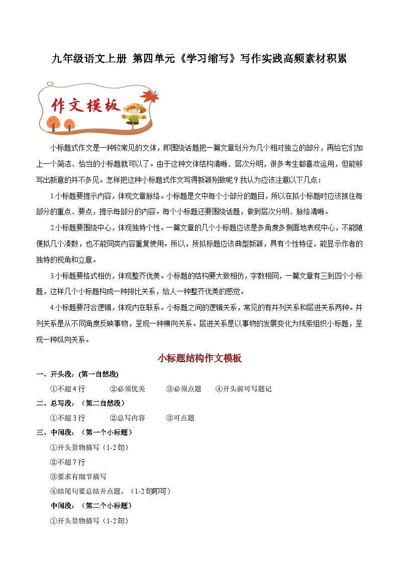 第四单元写作 学习缩写+ 小标题结构作文模板+素材积累 2023-2024学年九年级语文上册写作指导 统编版第1页