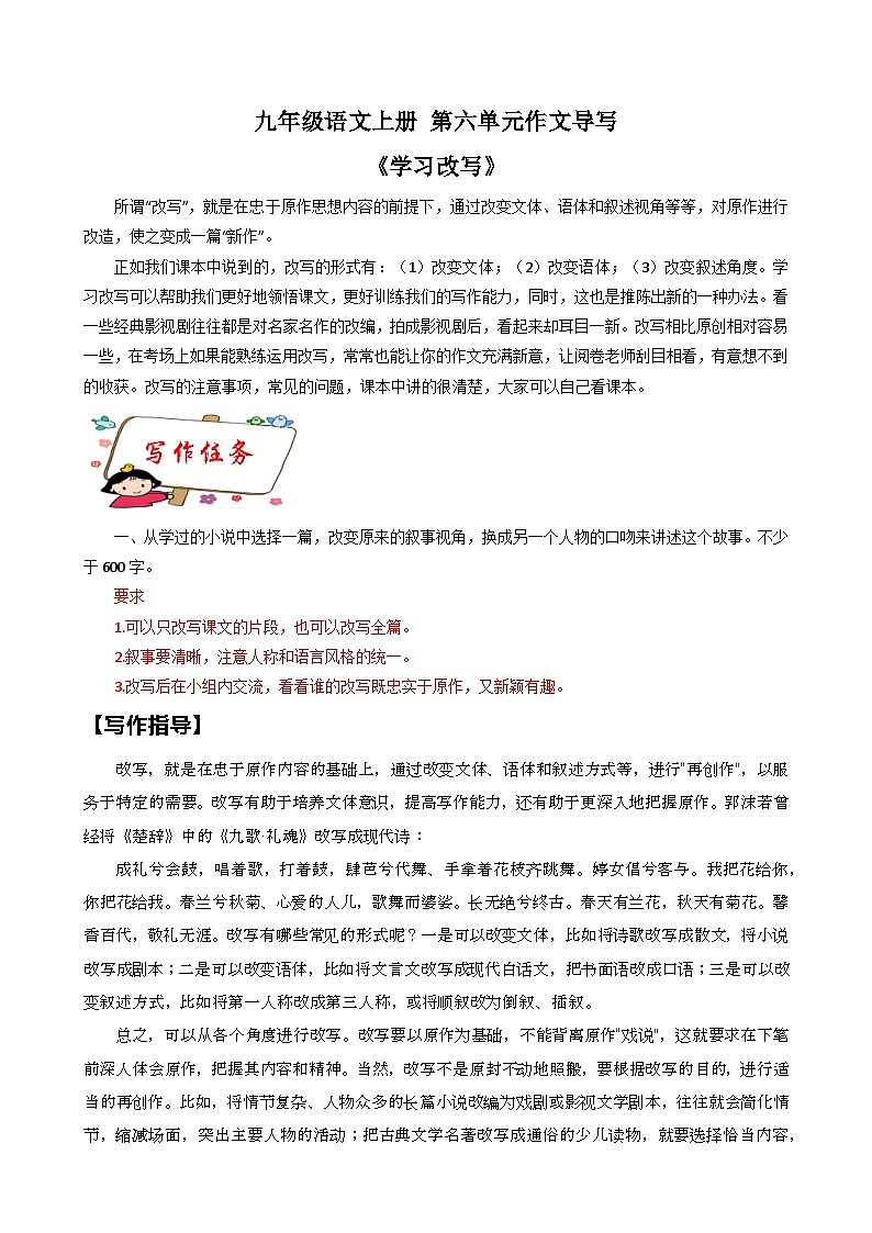 第六单元写作 学习改写 作文导写 2023-2024学年九年级语文上册写作指导第1页
