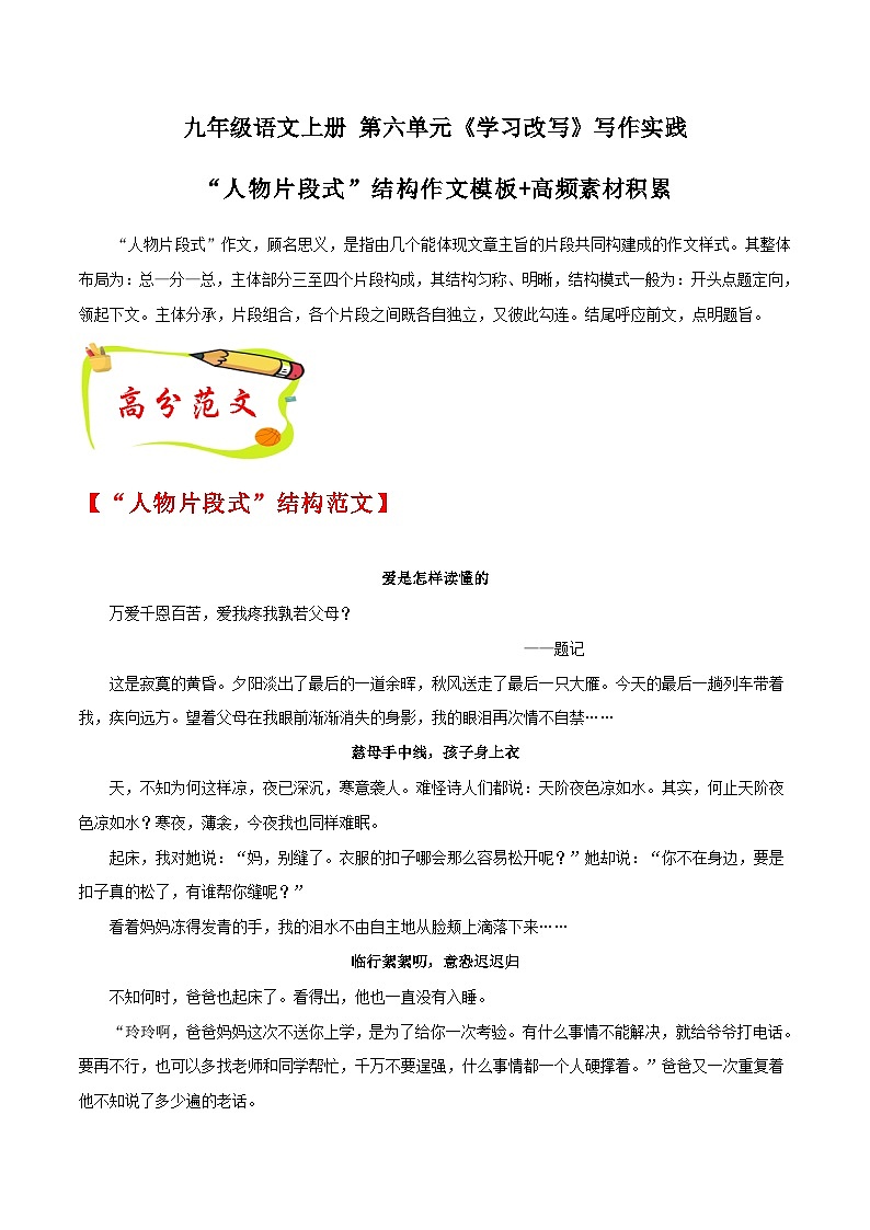 第六单元写作 学习改写 素材积累+ “人物片段式”结构作文模板 2023-2024学年九年级语文上册写作第1页