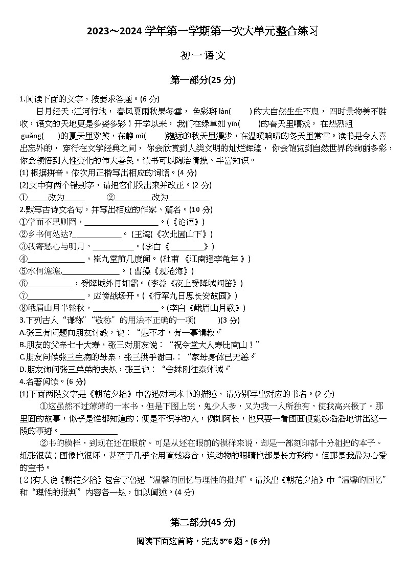 江苏省苏州市昆山四校联考2023-2024学年七年级上学期第一次大单元整合练习语文试卷(月考)01
