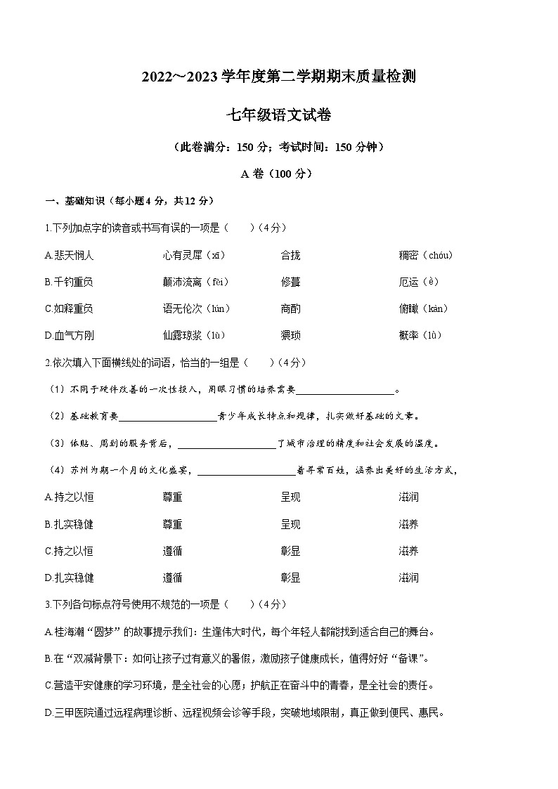 湖北省武汉市江汉区2022-2023学年七年级下学期期末语文试题第1页