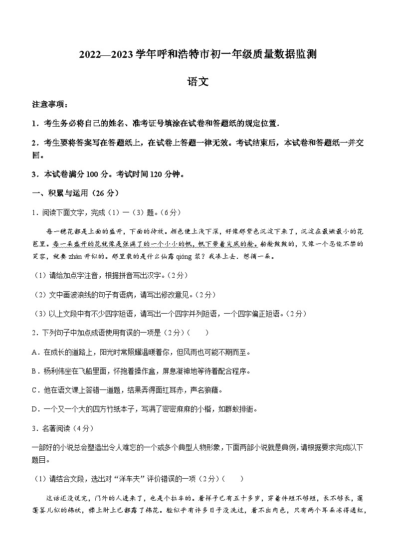 内蒙古呼和浩特市2022-2023学年七年级下学期期末语文试题第1页