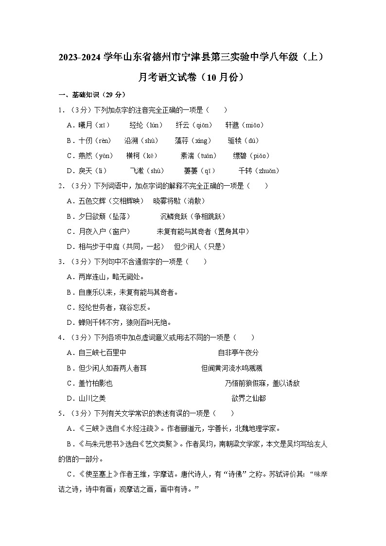 山东省宁津县第三实验中学2023-2024学年八年级上学期10月月考语文试题第1页