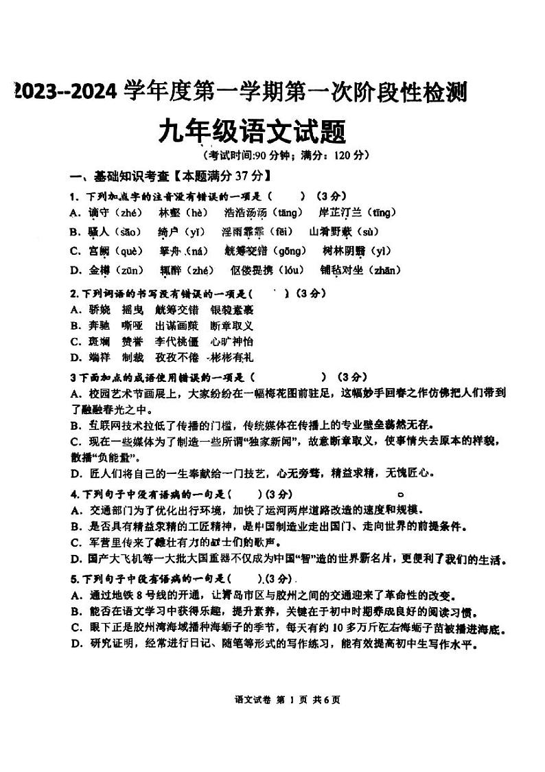 山东省青岛市胶州市九龙中学2023-2024学年九年级上学期第一次月考语文试题第1页