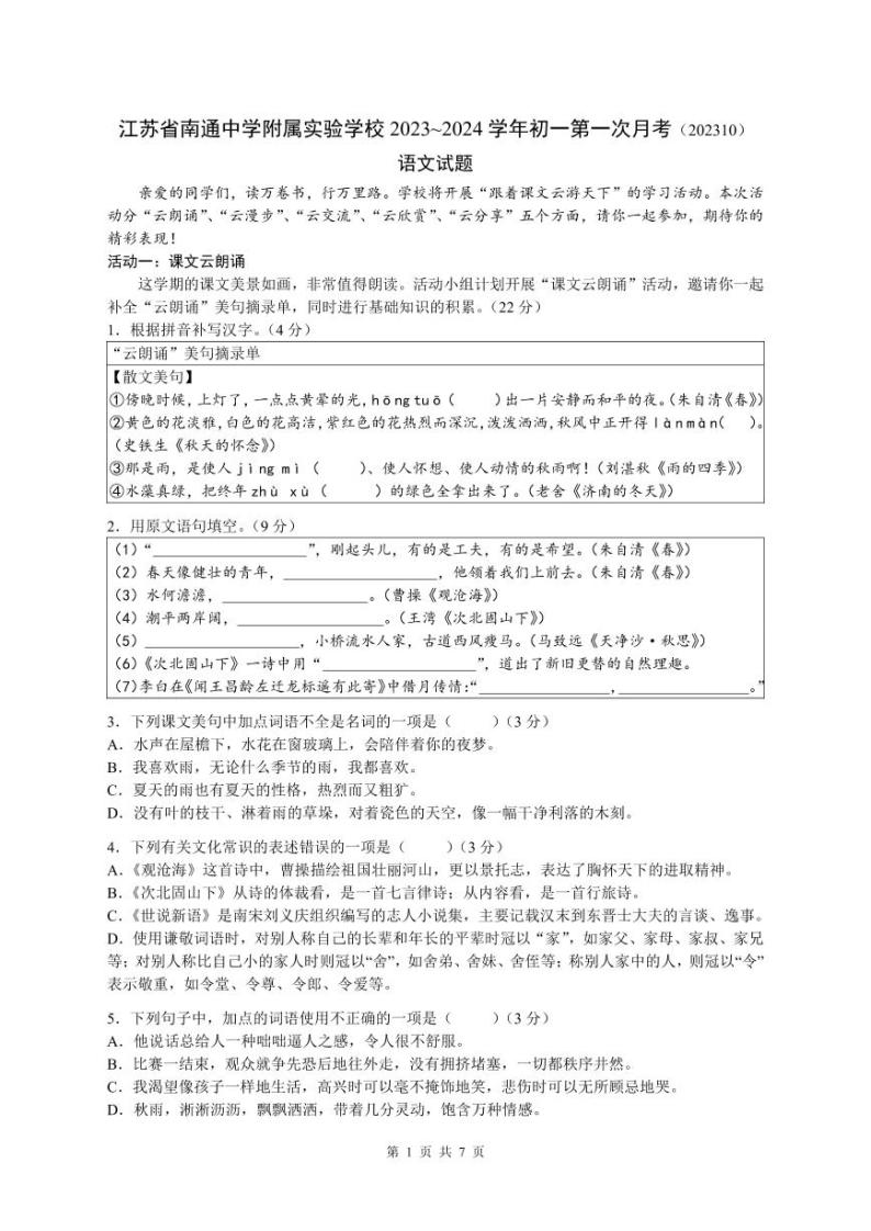 江苏省南通中学附属实验学校2023~2024学年七年级上学期第一次月考语文试题01