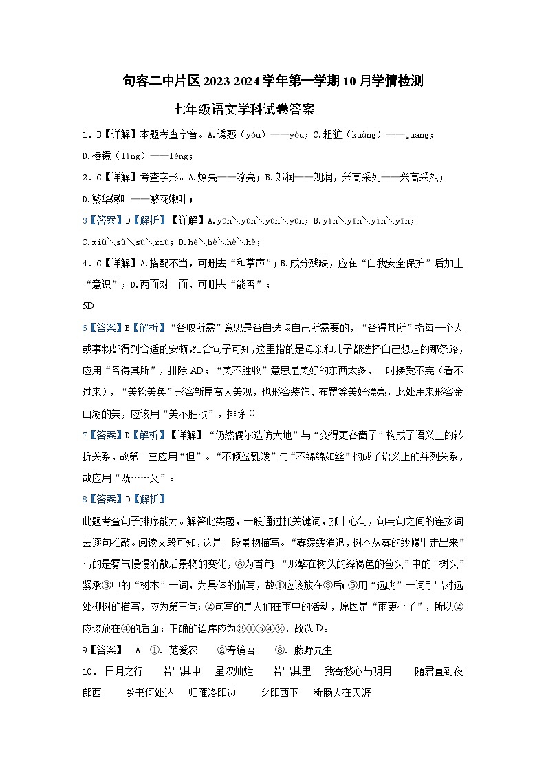 江苏省句容市华阳教育集团2023—2024学年七年级上学期10月月考语文试题01