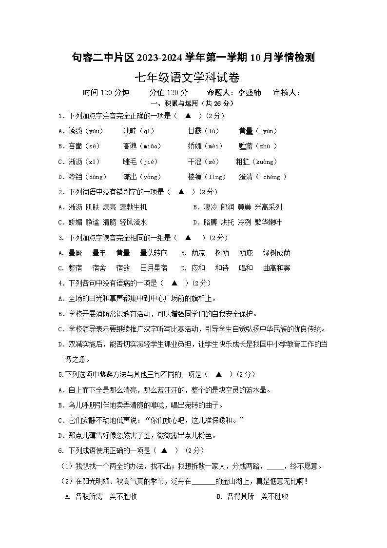 江苏省句容市华阳教育集团2023—2024学年七年级上学期10月月考语文试题01
