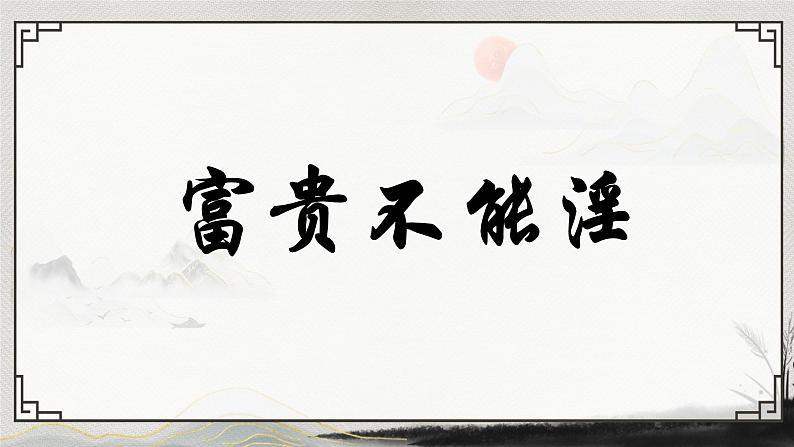 部编版语文《富贵不能淫》PPT课件第4页