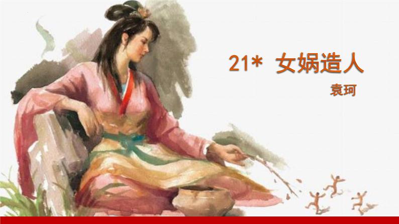 第21课《女娲造人》课件2023—2024学年统编版语文七年级上册第1页