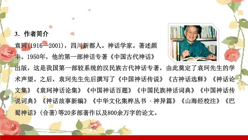 第21课《女娲造人》课件2023—2024学年统编版语文七年级上册第6页