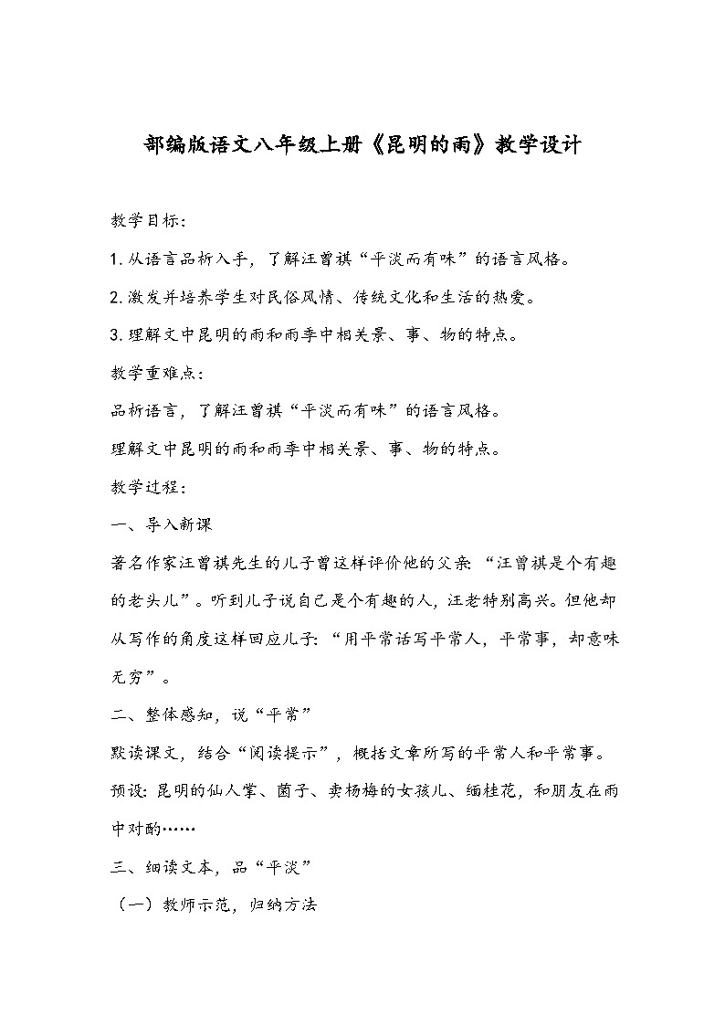 部编版语文八年级上册《昆明的雨》教学设计第1页