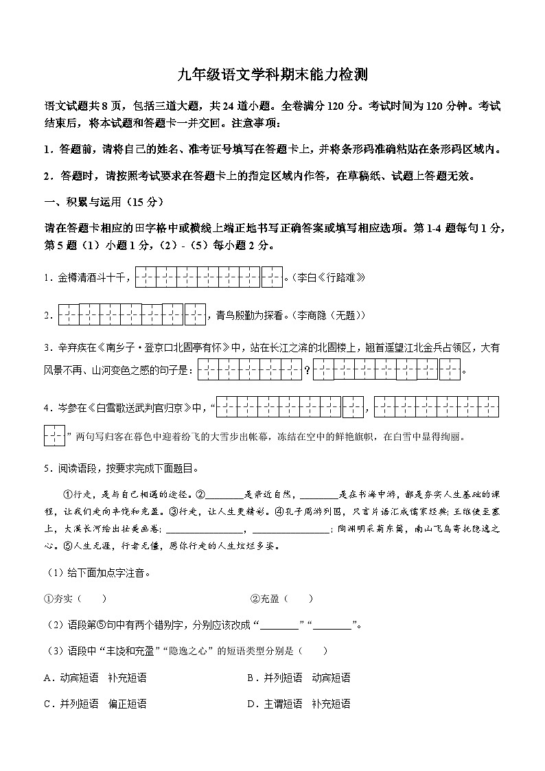 吉林省松原市2022-2023学年九年级上学期期末语文试题第1页