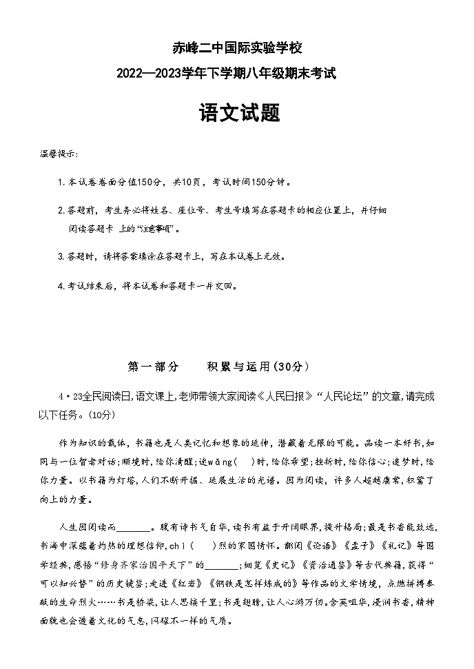 內(nèi)蒙古赤峰二中國際實驗學(xué)校2022-2023學(xué)年八年級下學(xué)期期末考試語文試題第1頁