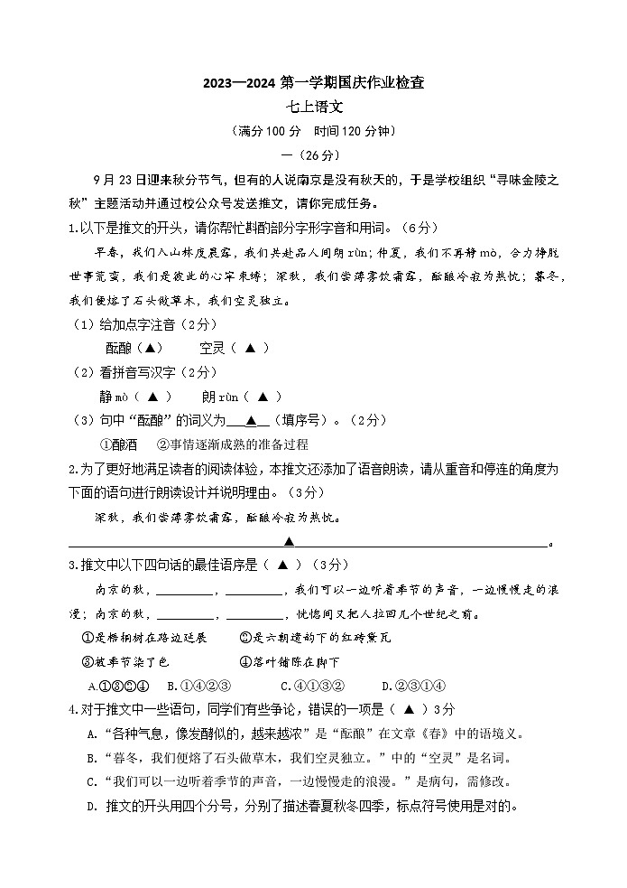 江苏省南京市玄武区某校2023-2024学年七年级上学期国庆作业检查语文试卷(月考)01