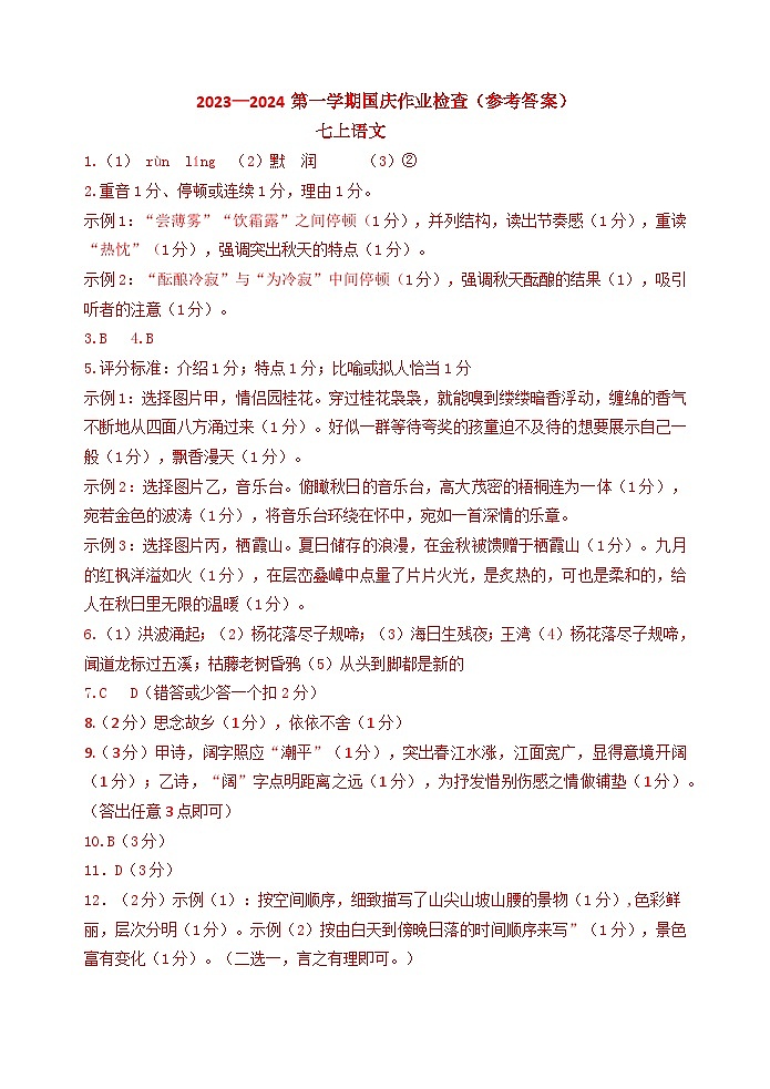 江苏省南京市玄武区某校2023-2024学年七年级上学期国庆作业检查语文试卷(月考)01