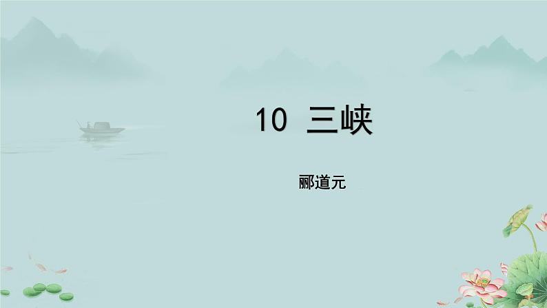 《三峡》课件第1页