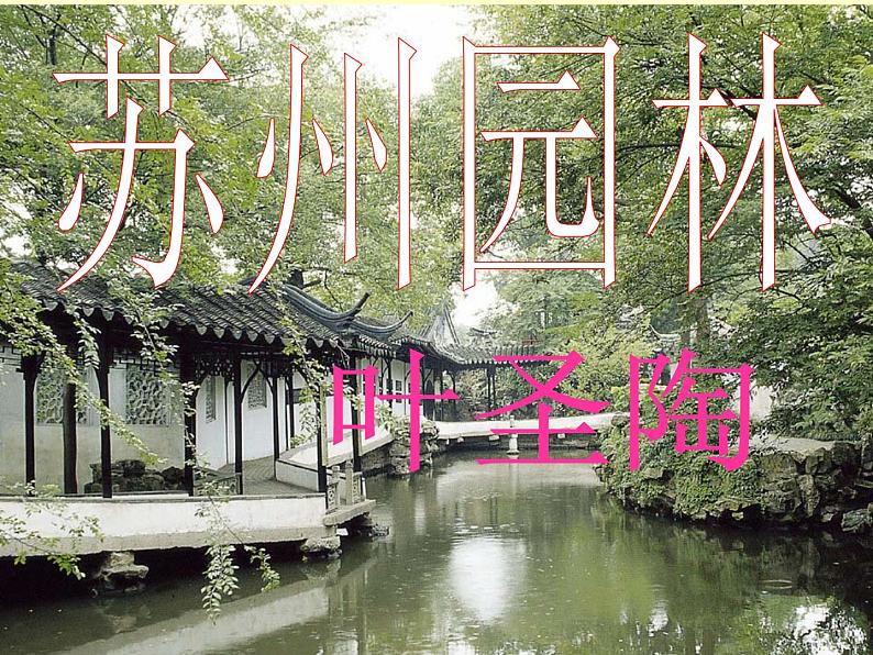 《苏州园林》课件第1页
