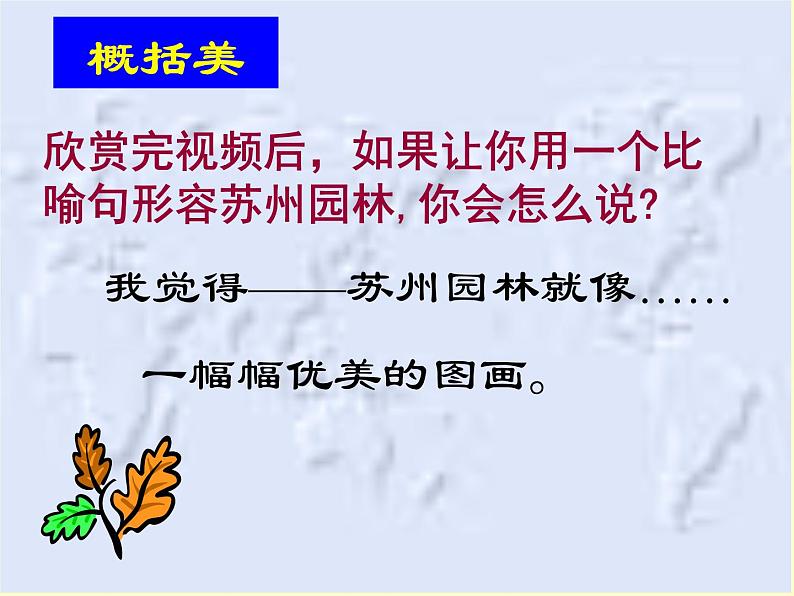 《苏州园林》课件第8页