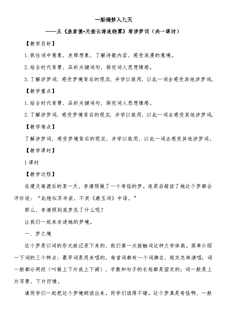《渔家傲 (天接云涛连晓雾)》教案教学设计01